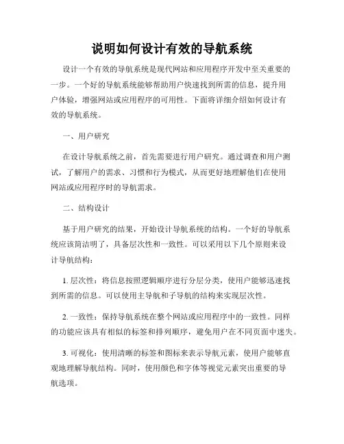 说明如何设计有效的导航系统
