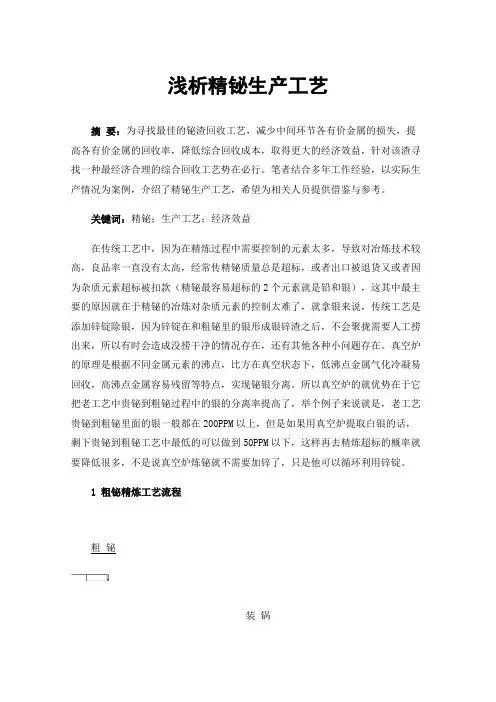 浅析精铋生产工艺