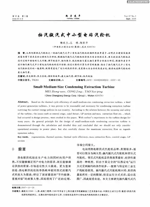 抽汽凝汽式中小型电站汽轮机