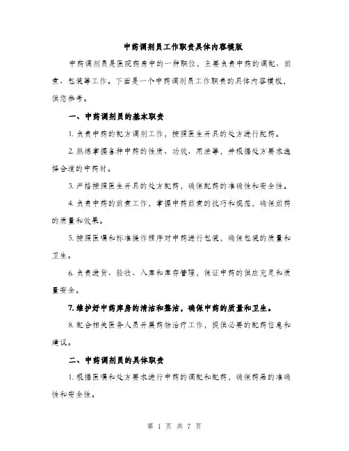 中药调剂员工作职责具体内容模版(三篇)