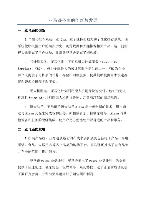 亚马逊公司的创新与发展