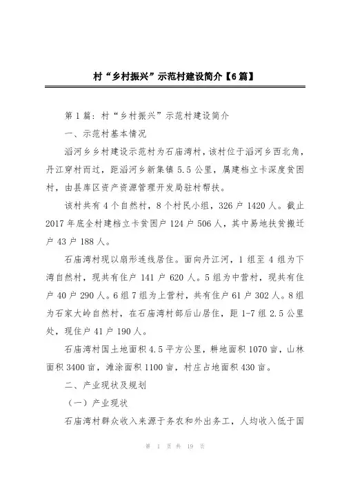 村“乡村振兴”示范村建设简介【6篇】