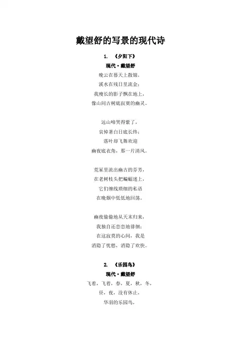 戴望舒的写景的现代诗(