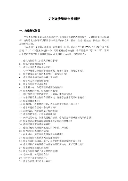 艾克森情绪稳定性测评(含答案)-7页