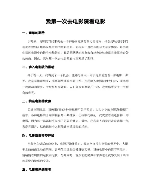 我第一次去电影院看电影