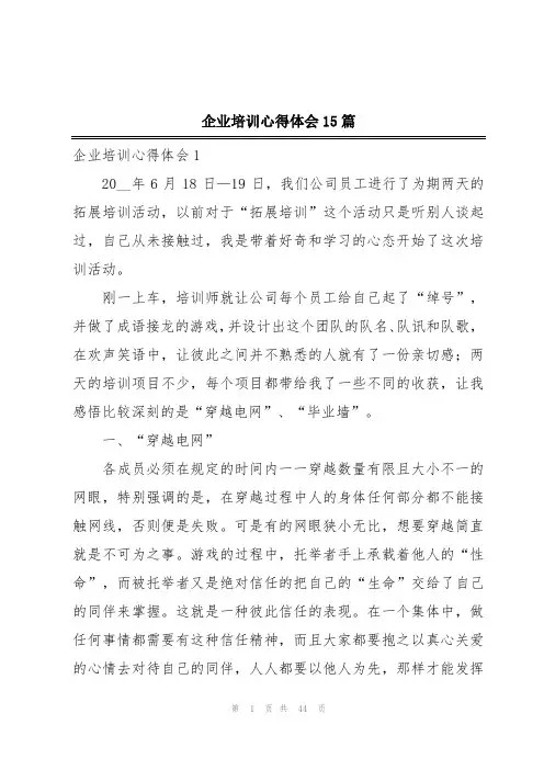 企业培训心得体会15篇