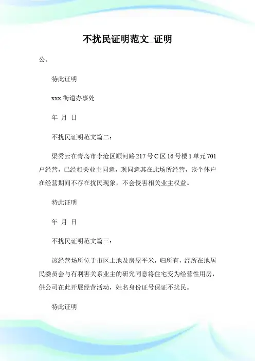 不扰民证明例文_证明.doc