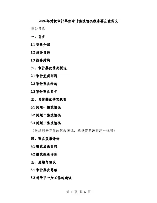 2024年对被审计单位审计整改情况报告要注重范文(二篇)