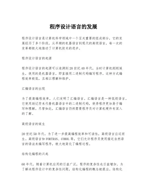 程序设计语言的发展