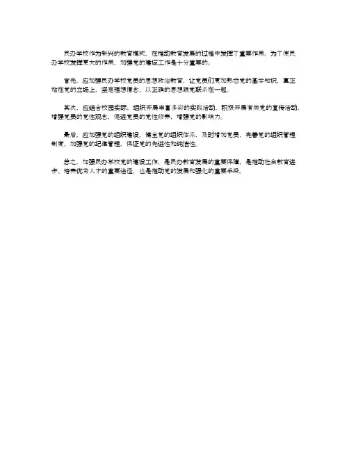 关于加强民办学校党的建设工作的意见