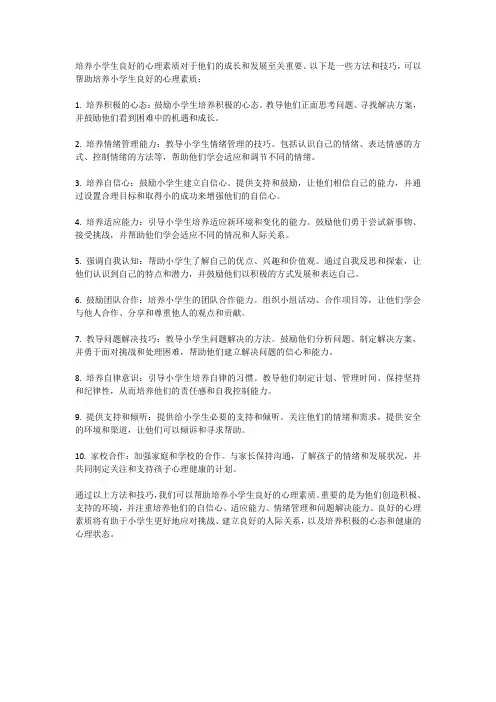 培养小学生良好的心理素质的技巧