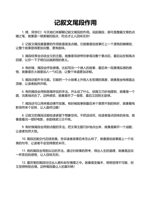 记叙文尾段作用