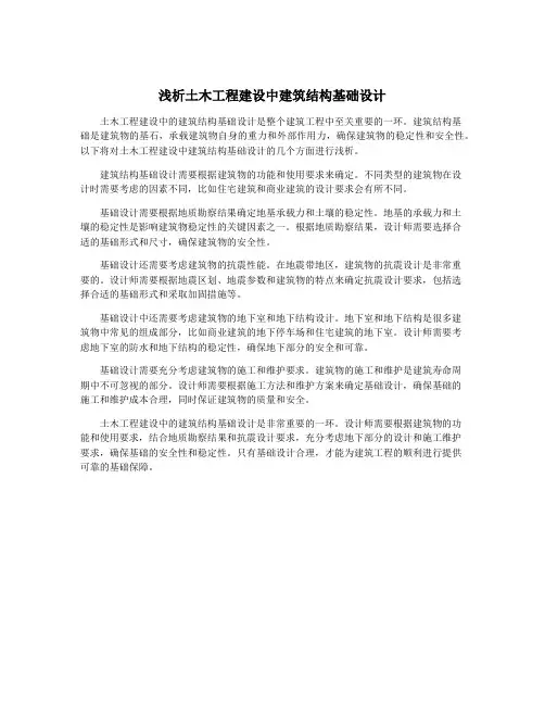 浅析土木工程建设中建筑结构基础设计