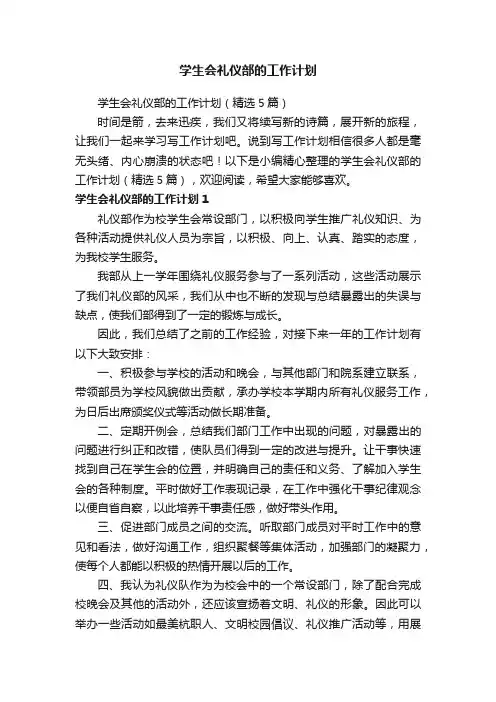 学生会礼仪部的工作计划（精选5篇）