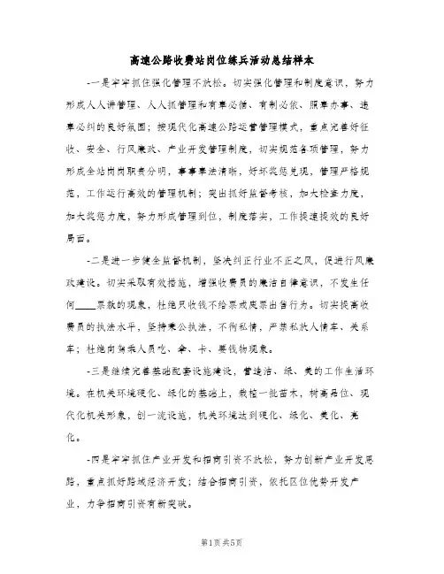 高速公路收费站岗位练兵活动总结样本（2篇）