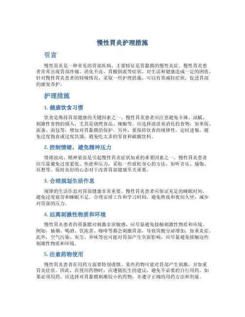 慢性胃炎护理措施