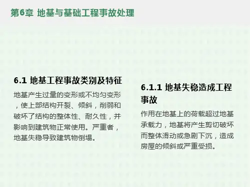 工程事故分析与处理第6章地基与基础处理