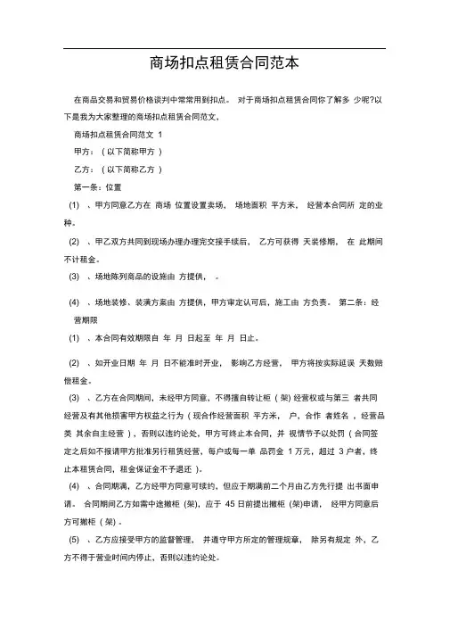 商场扣点租赁合同范本.doc