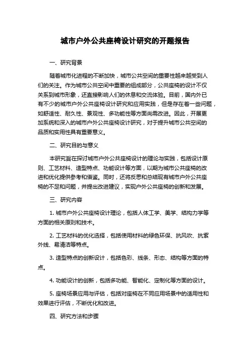 城市户外公共座椅设计研究的开题报告