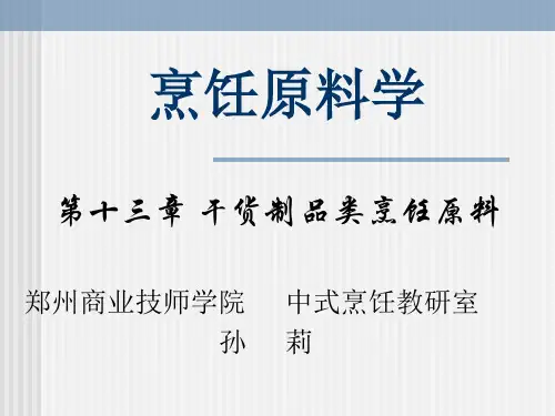 第十三章 干货制品类烹饪原料