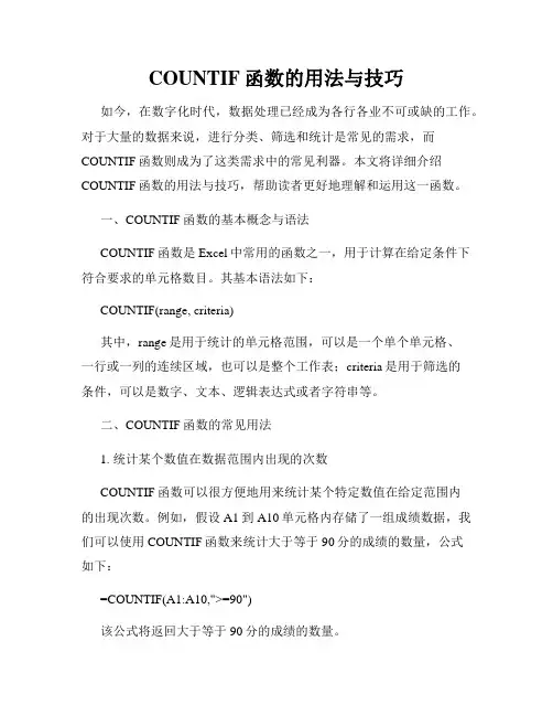 COUNTIF函数的用法与技巧