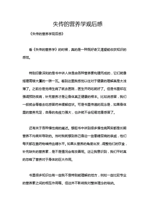 失传的营养学观后感