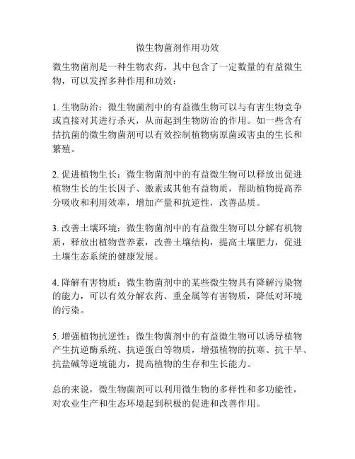 微生物菌剂作用功效