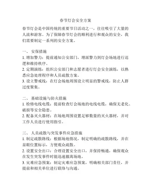 春节灯会安全方案