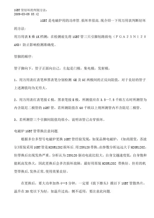1GBT管好坏的判别方法：