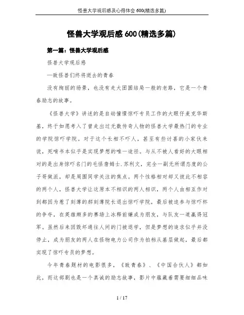 怪兽大学观后感及心得体会600(精选多篇)