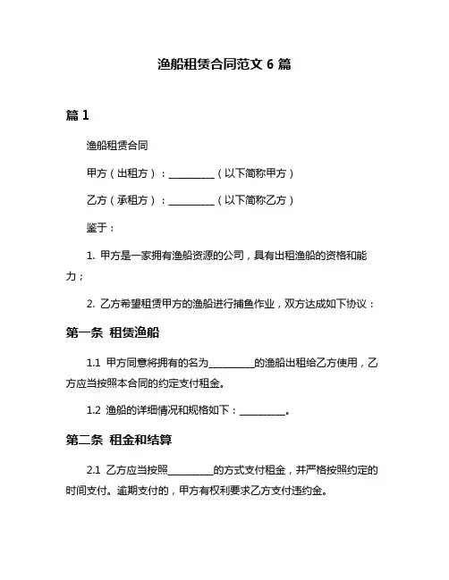 渔船租赁合同范文6篇