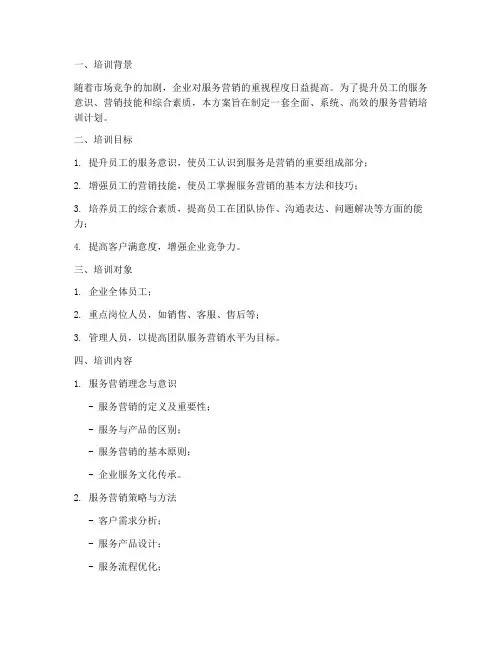 服务营销培训方案模板