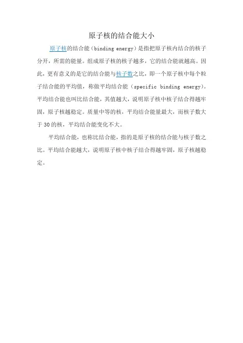 原子核的结合能大小