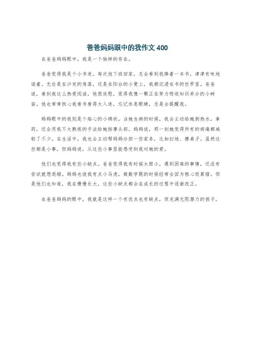 爸爸妈妈眼中的我作文400