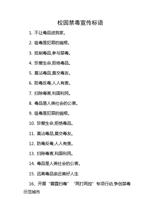 校园禁毒宣传标语