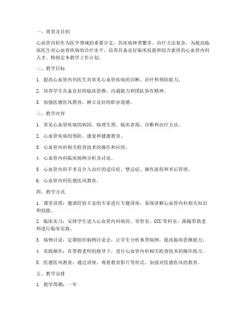心血管内科教学工作计划