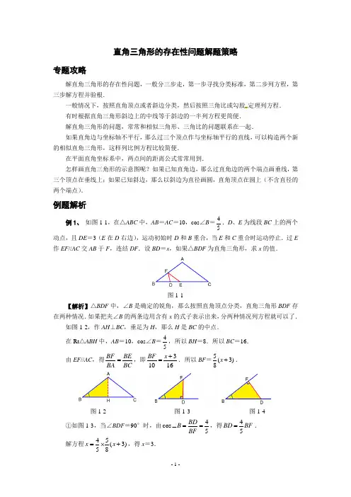 中考数学直角三角形的存在性问题解题策略