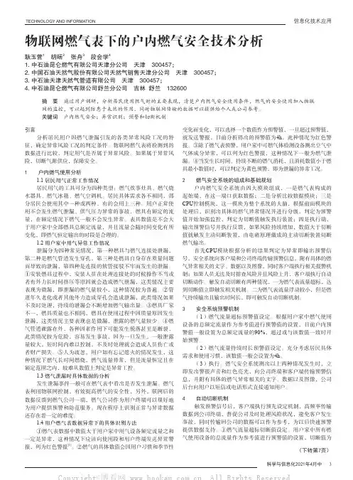物联网燃气表下的户内燃气安全技术分析