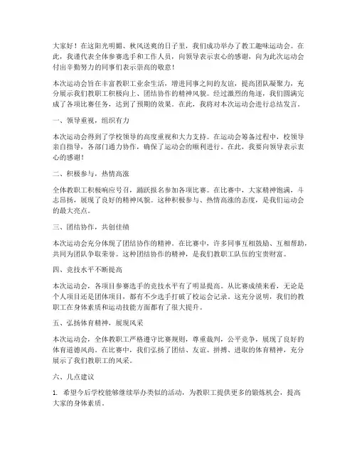 教工趣味运动会总结发言稿