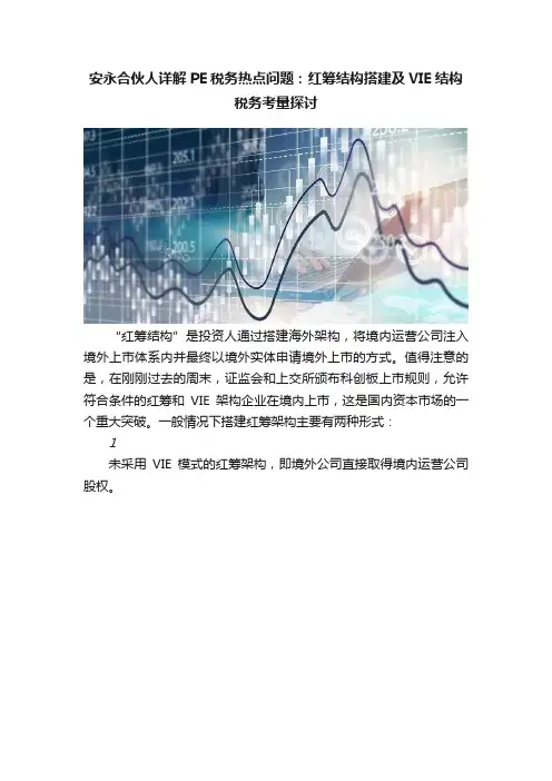 安永合伙人详解PE税务热点问题：红筹结构搭建及VIE结构税务考量探讨