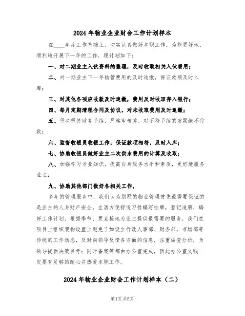 2024年物业企业财会工作计划样本（三篇）