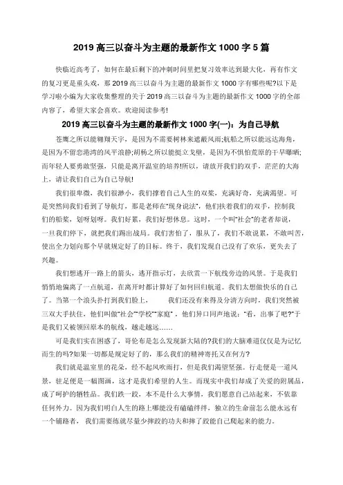 2019高三以奋斗为主题的最新作文1000字5篇