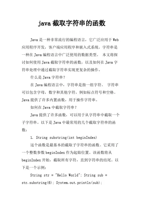 java截取字符串的函数