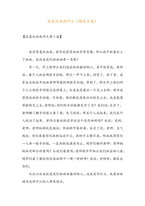 我喜欢画画作文(精选3篇)