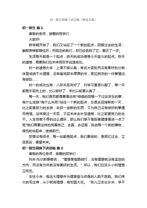 初一新生国旗下讲话稿（精选5篇）