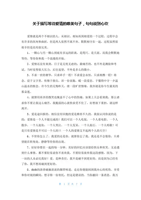关于描写等待爱情的唯美句子，句句说到心坎