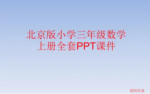 北京版小学三年级数学上册全册课件