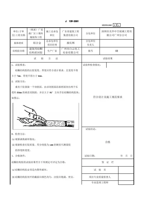 玻璃幕墙结构胶粘结剥离试验记录表