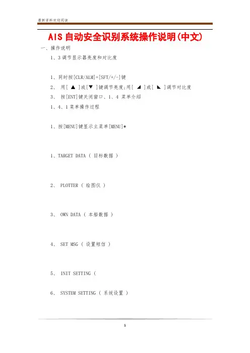 AIS自动安全识别系统操作说明(中文)