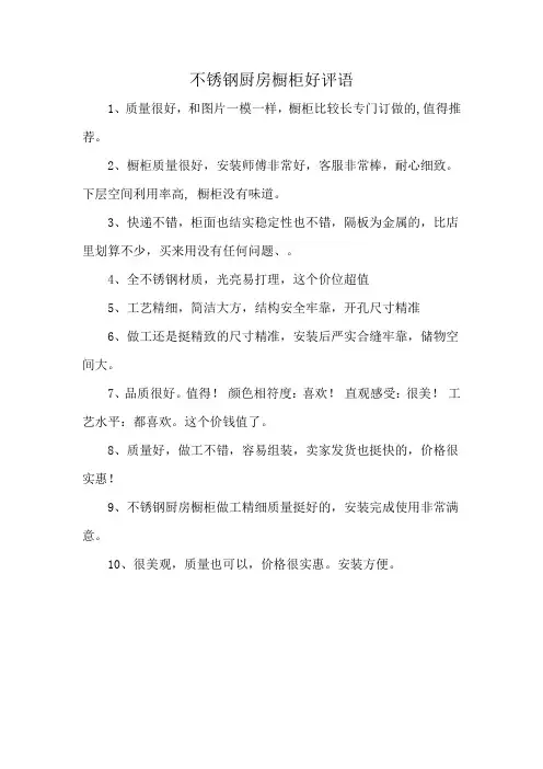 不锈钢厨房橱柜好评语
